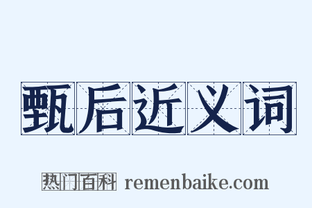 甄后近义词是什么意思的图片